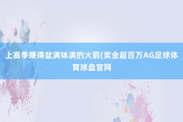 上赛季赚得盆满钵满的火箭(奖金超百万AG足球体育球盘官网