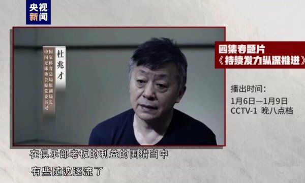 中国足球协会原党委秘书、副主席杜兆才纳贿一案体育录像/图片