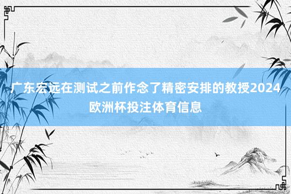 广东宏远在测试之前作念了精密安排的教授2024欧洲杯投注体育信息