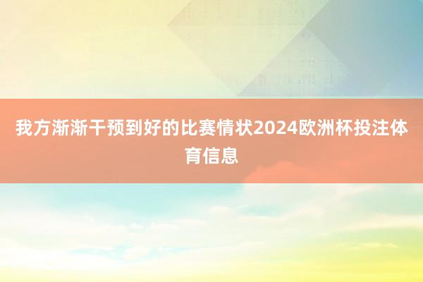 我方渐渐干预到好的比赛情状2024欧洲杯投注体育信息