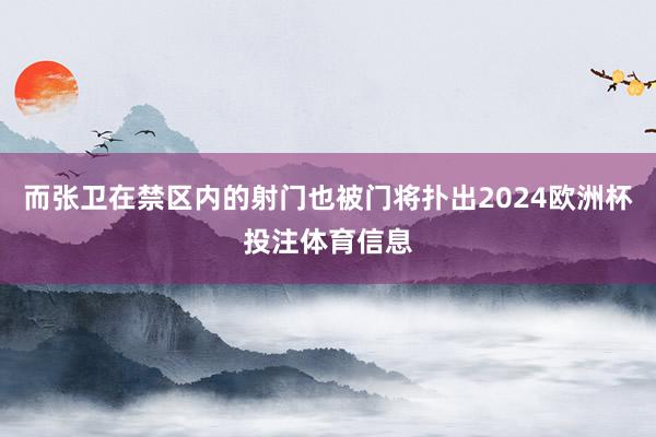 而张卫在禁区内的射门也被门将扑出2024欧洲杯投注体育信息